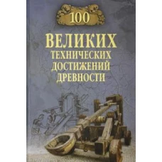 100 великих технических достижений древности