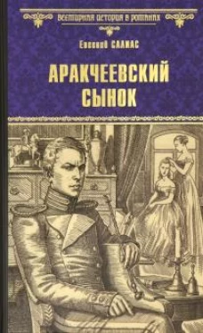 Аракчеевский сынок (12+)