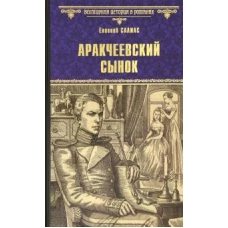 Аракчеевский сынок (12+)