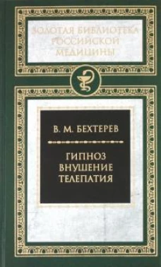 Гипноз. Внушение. Телепатия