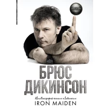 Зачем нужна эта кнопка? Автобиография пилота и вокалиста Iron Maiden