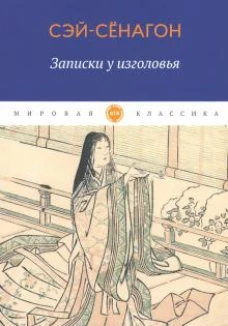 Записки у изголовья