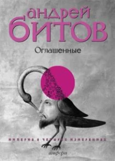 Империя в четырех измерениях. Измерение IV. Оглашенные