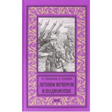 НБПНФ Летним вечером в подворотне (12+)