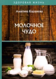 Молочное чудо