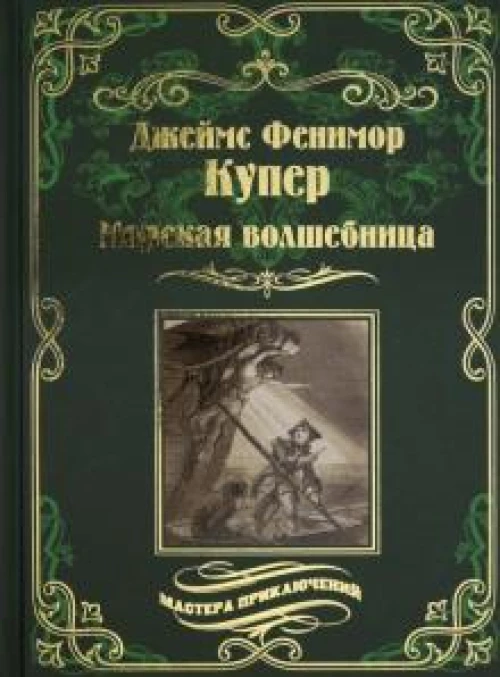 Морская волшебница