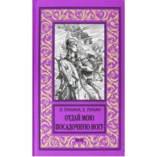 НБПНФ Отдай мою посадочную ногу (12+)