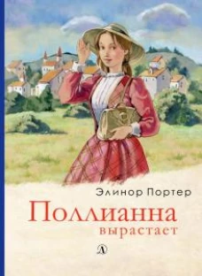 Портер. Поллианна вырастает