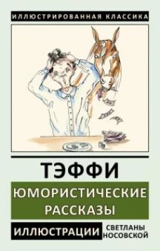 Юмористические рассказы