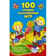 100 лучших пальчиковых игр