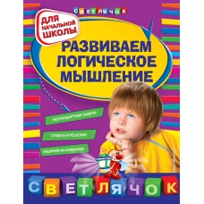 Развиваем логическое мышление: для начальной школы