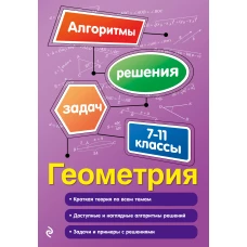 Геометрия. 7-11 классы