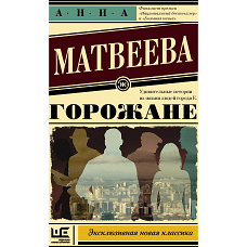 Горожане