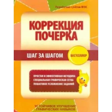 Коррекция почерка. Шаг за шагом. Тетрадь-тренажёр