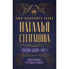 Скажи боли "нет". Книга помощи в трудные времена