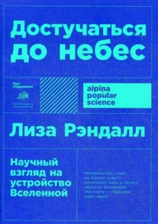 Достучаться до небес Научный взгляд на устройство Вселенной (покет)