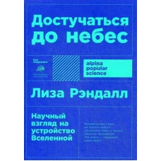 Достучаться до небес Научный взгляд на устройство Вселенной (покет)