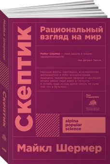 Скептик Рациональный взгляд на мир + покет