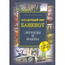 Загадочный мир банкнот. Легенды и факты