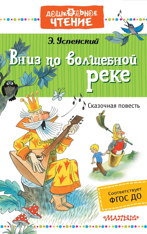 Вниз по волшебной реке