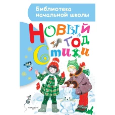 Новый год. Стихи