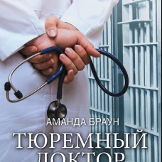 Тюремный доктор. Истории о любви, вере и сострадании