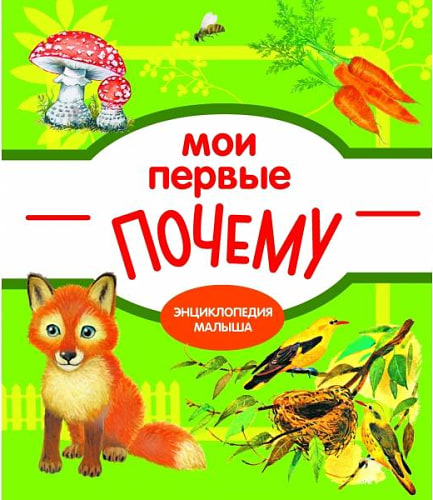 Мои первые ПОЧЕМУ? / Е. Колузаева. - 2019, М.  Стрекоза. - (Энциклопедия малыша). - ISBN 978-5-9951-3865-5 (7Б)