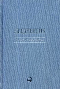 Ежедневник Метод Стивена Кови