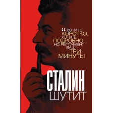 Сталин шутит