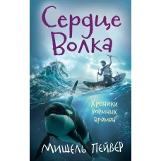 Хроники темных времен. Сердце Волка. Кн.2