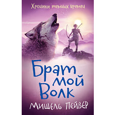 Хроники темных времен. Брат мой Волк. Кн.1