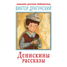 Денискины рассказы