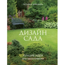 Дизайн сада. Лучшие идеи для вдохновения