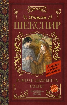 Ромео и Джульетта. Гамлет