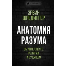 Анатомия разума. Об интеллекте, религии и будущем