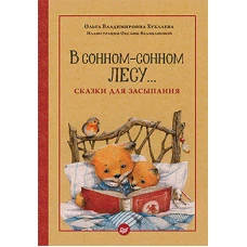 В сонном-сонном лесу...Сказки для засыпания