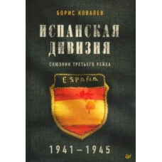 Испанская дивизия – союзник Третьего рейха. 1941-1945 гг