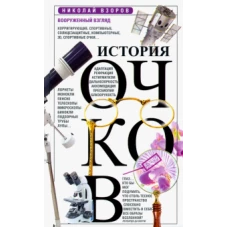 История очков, или Вооруженный взгляд