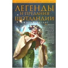Легенды и предания Шотландии