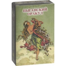 Оракул "Цыганский"