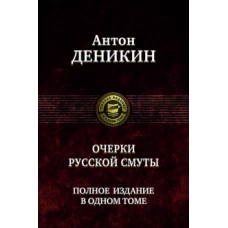 Очерки русской смуты. Полное издание в 1 томе