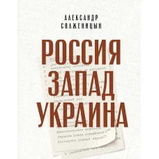 Россия. Запад. Украина