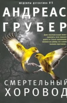 Грубер А..Смертельный хоровод