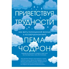 Приветствуя трудности. Как жить полноценной жизнью в несовершенном мире