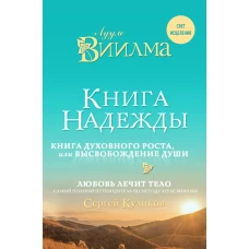 Книга надежды. Книга духовного роста, или Высвобождение души. Лууле Виилма. Любовь лечит тело самый полный путеводитель по методу Лууле Виилмы