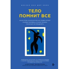 Тело помнит все: какую роль психологическая травма играет в жизни человека и какие техники помогают ее преодолеть