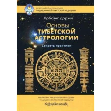 Основы тибетской астрологии. 2-е изд испр