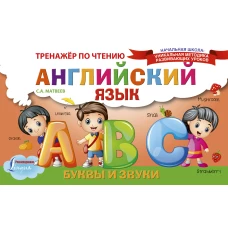 Английский язык. Буквы и звуки. Тренажёр по чтению