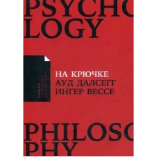 На крючке: Как разорвать круг нездоровых отношений (Покет)