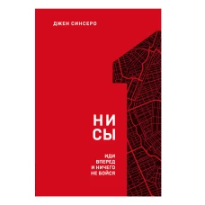 НИ СЫ. Иди вперед и ничего не бойся (1 книга серии)